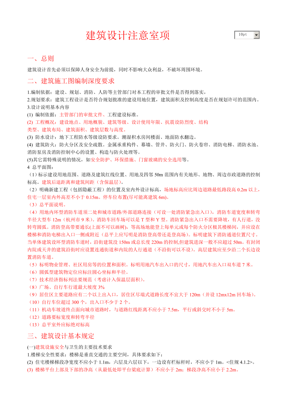 建筑设计注意事项要点.doc_第1页