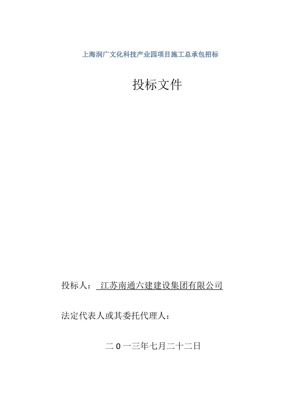 上海润广文化科技产业园项目施工总承包招标技术标.doc_第1页