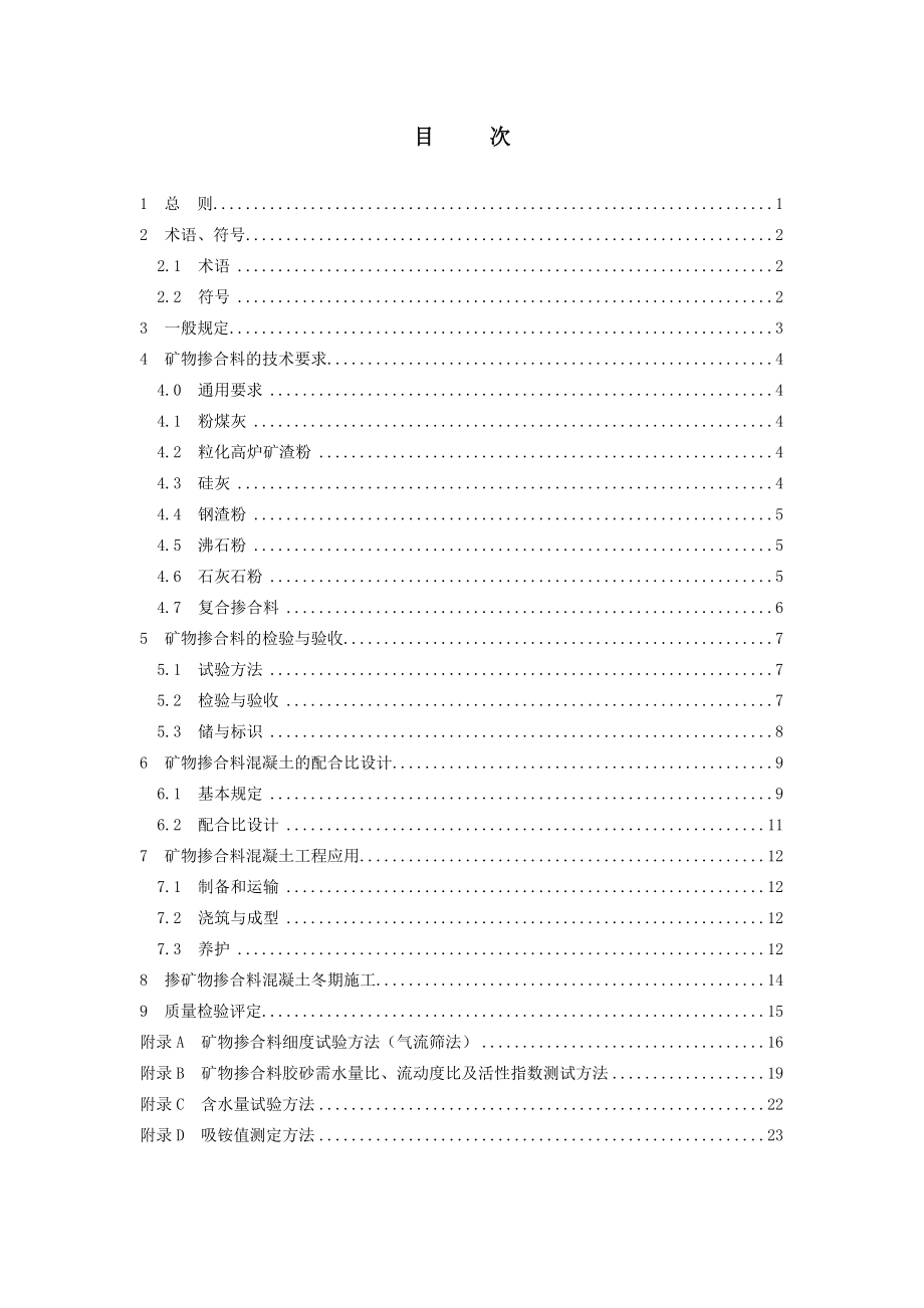 混凝土矿物掺合料应用技术规程北京市质量技术监督局.doc_第2页