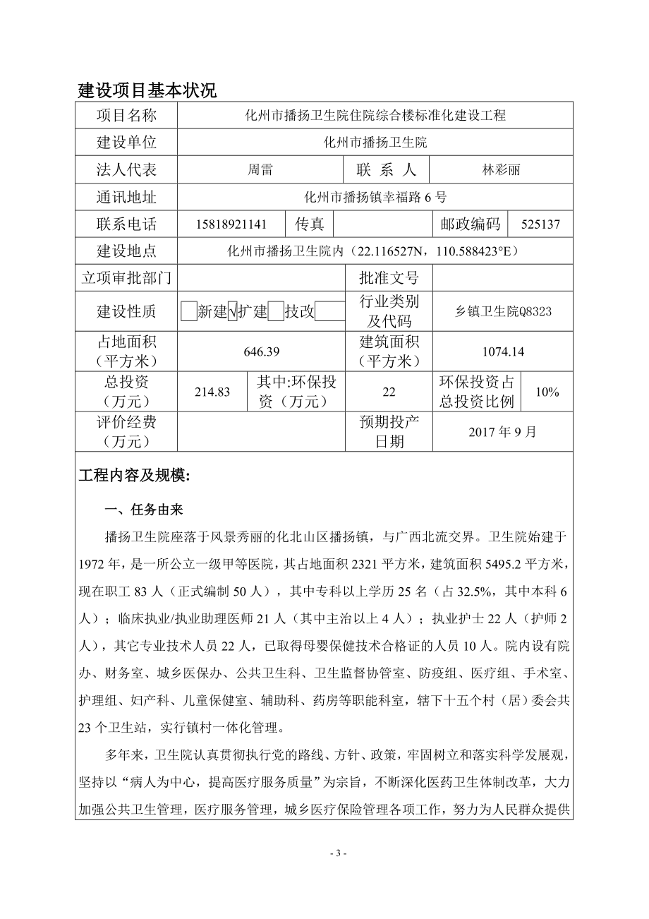 环境影响评价报告公示：化州市播扬卫生院住院综合楼建设环境影响报告表在规定限内环评报告.doc_第3页