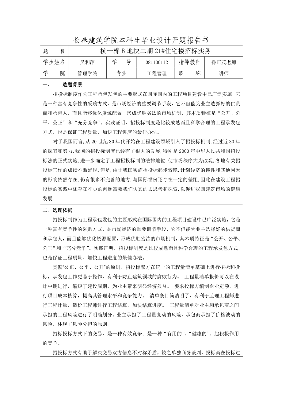 住宅楼招标实务开题报告.doc_第1页