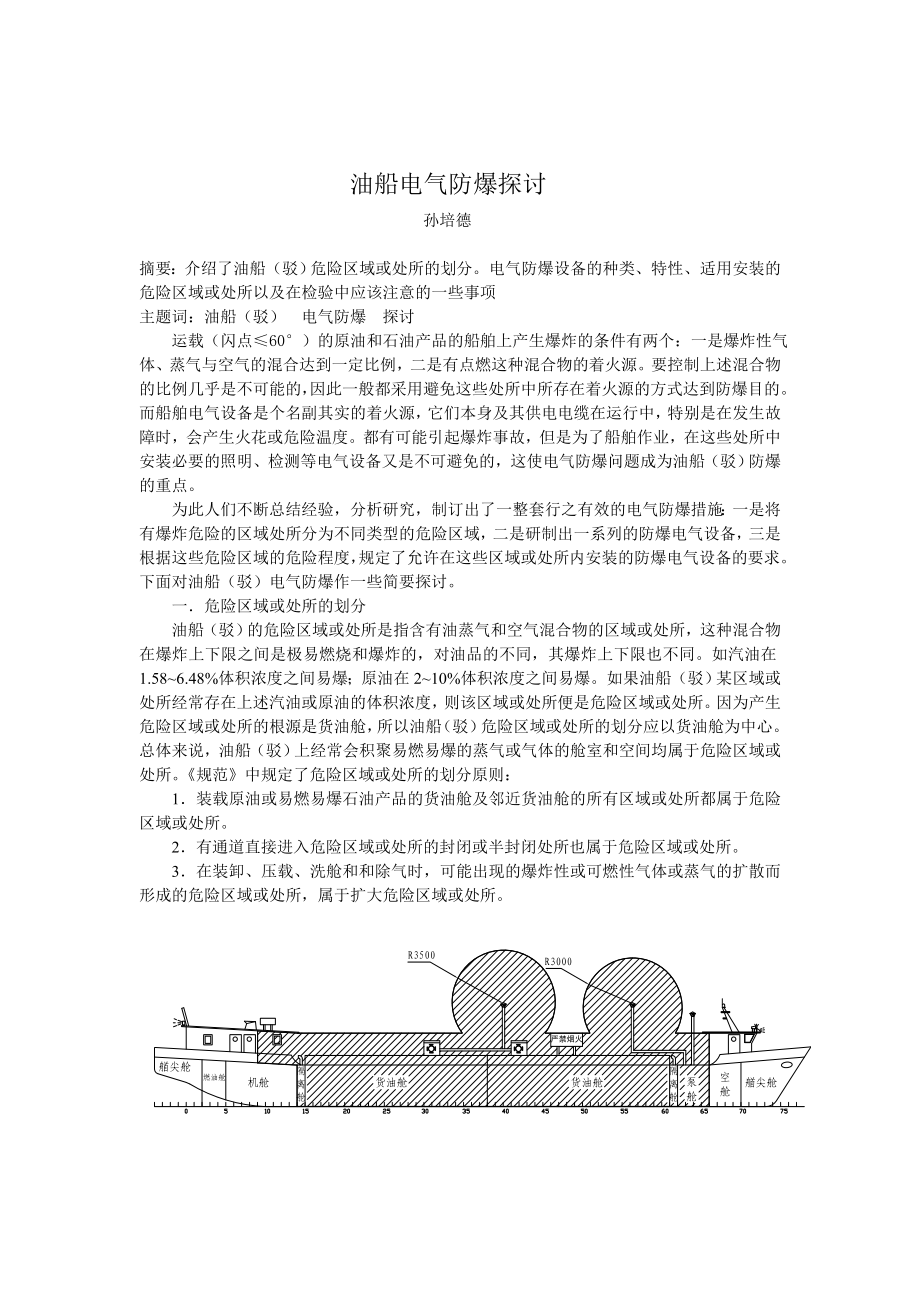 油船电气防爆探讨.doc_第1页