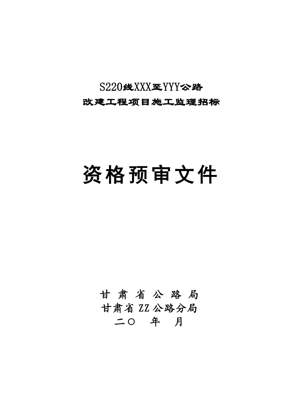 某公路改建工程项目施工监理招标资格预审文件.doc_第1页