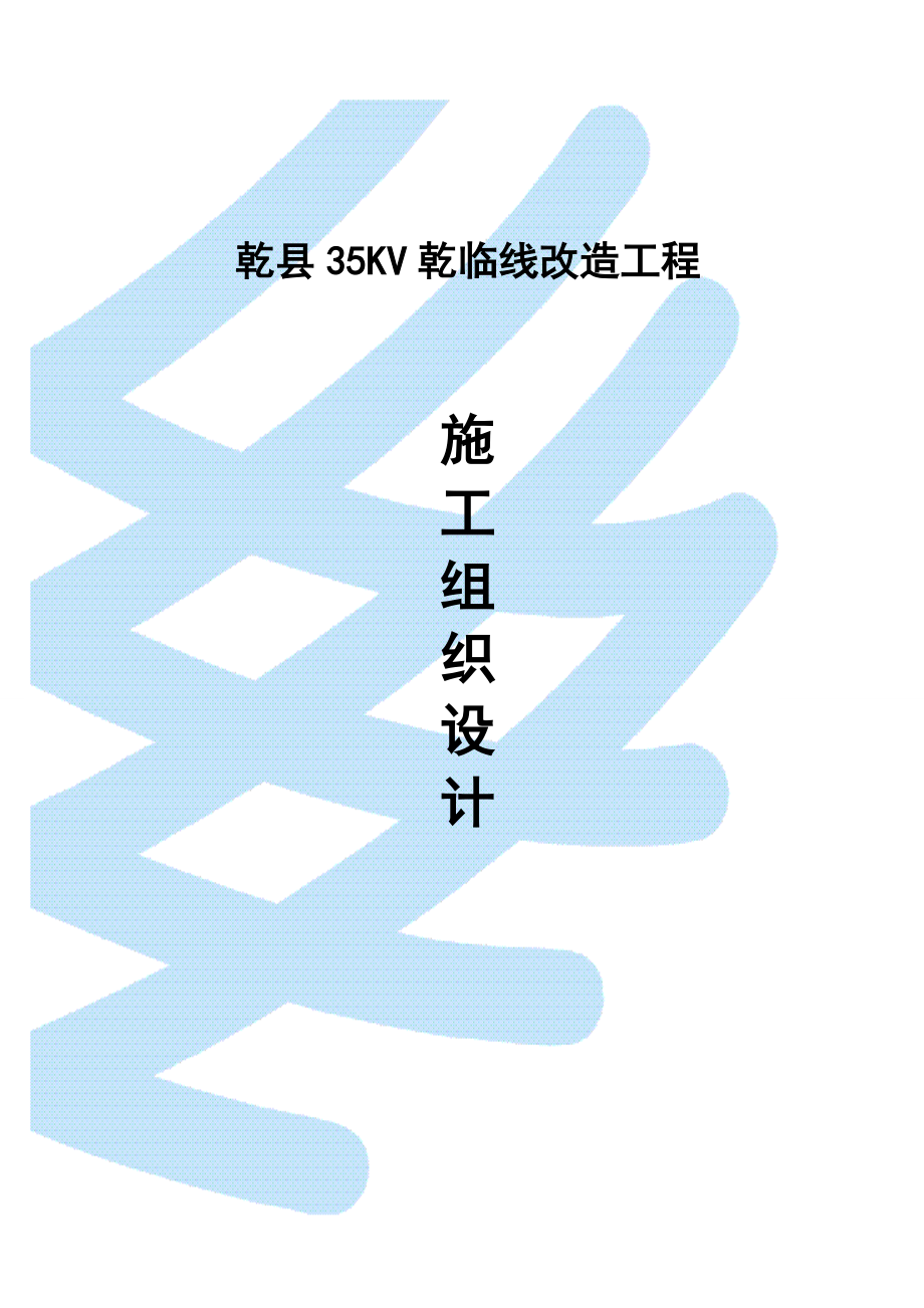 乾县35KV乾姜线改造工程施工组织策划案.doc_第1页