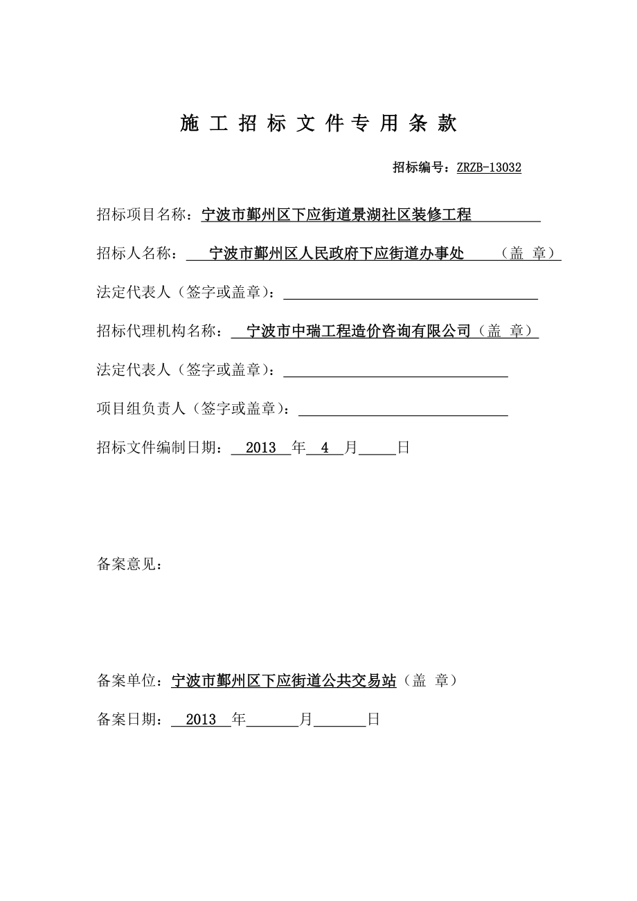 宁波市鄞州区下应街道景湖社区装修工程 施工招标文件.doc_第2页