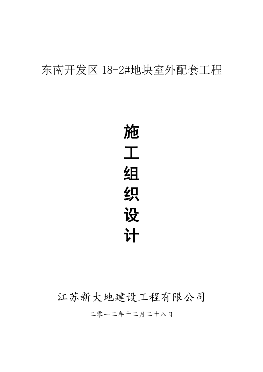 东南开发区182#地块室外配套工程施工组织设计(中欧).doc_第1页