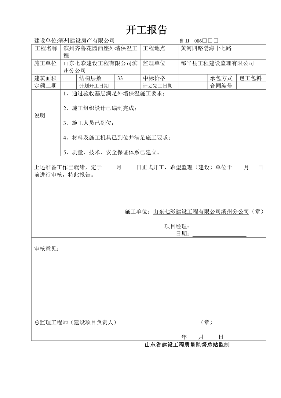 齐鲁花园西座报验资料.doc_第1页