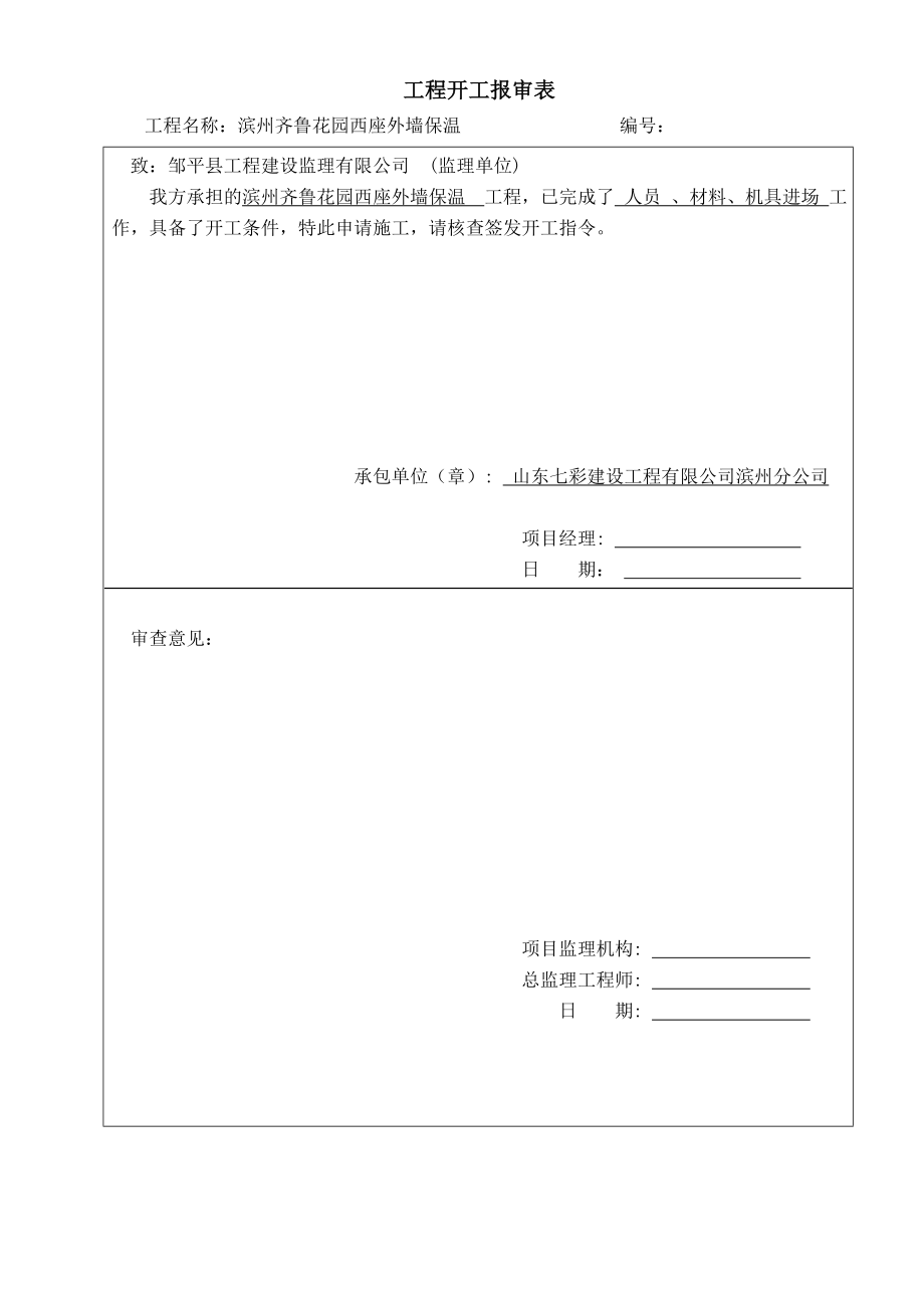 齐鲁花园西座报验资料.doc_第2页