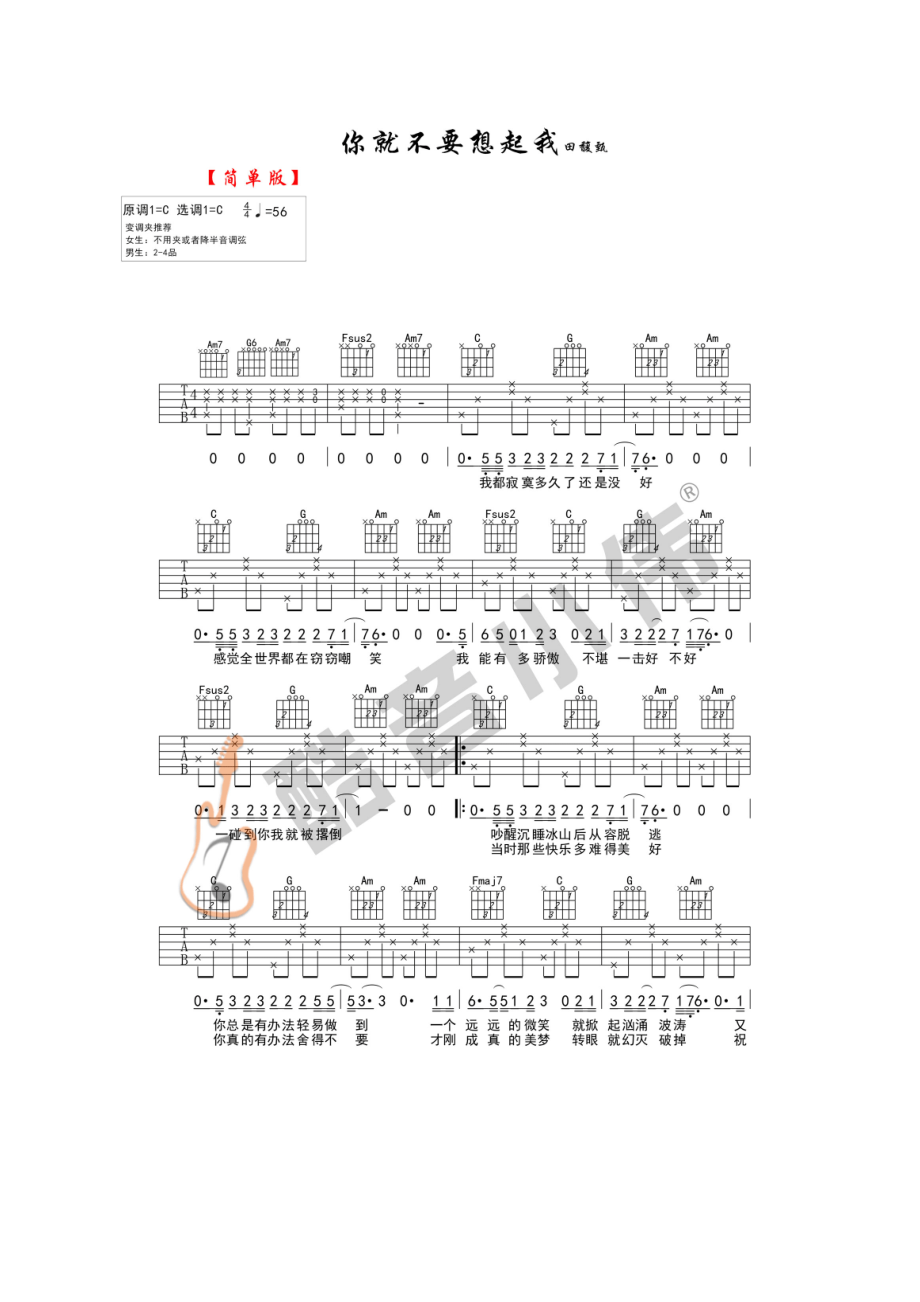 你就不要想起我吉他谱六线谱 田馥甄 C调简单版高清弹唱谱（酷音小伟吉他教学） 吉他谱.docx_第1页