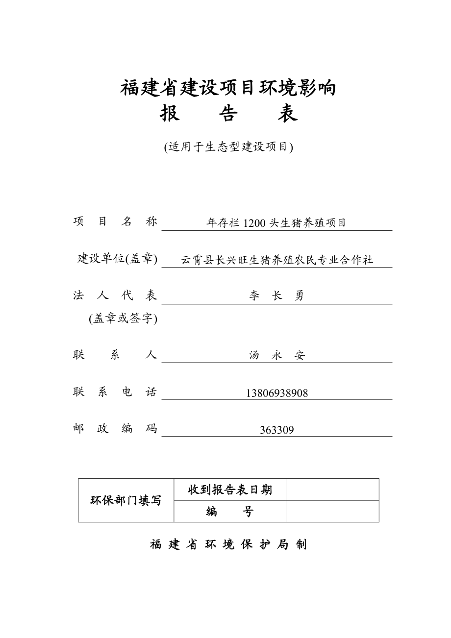 环境影响评价报告公示：云霄县长兴旺生猪养殖农民专业合作社环评报告.doc_第1页