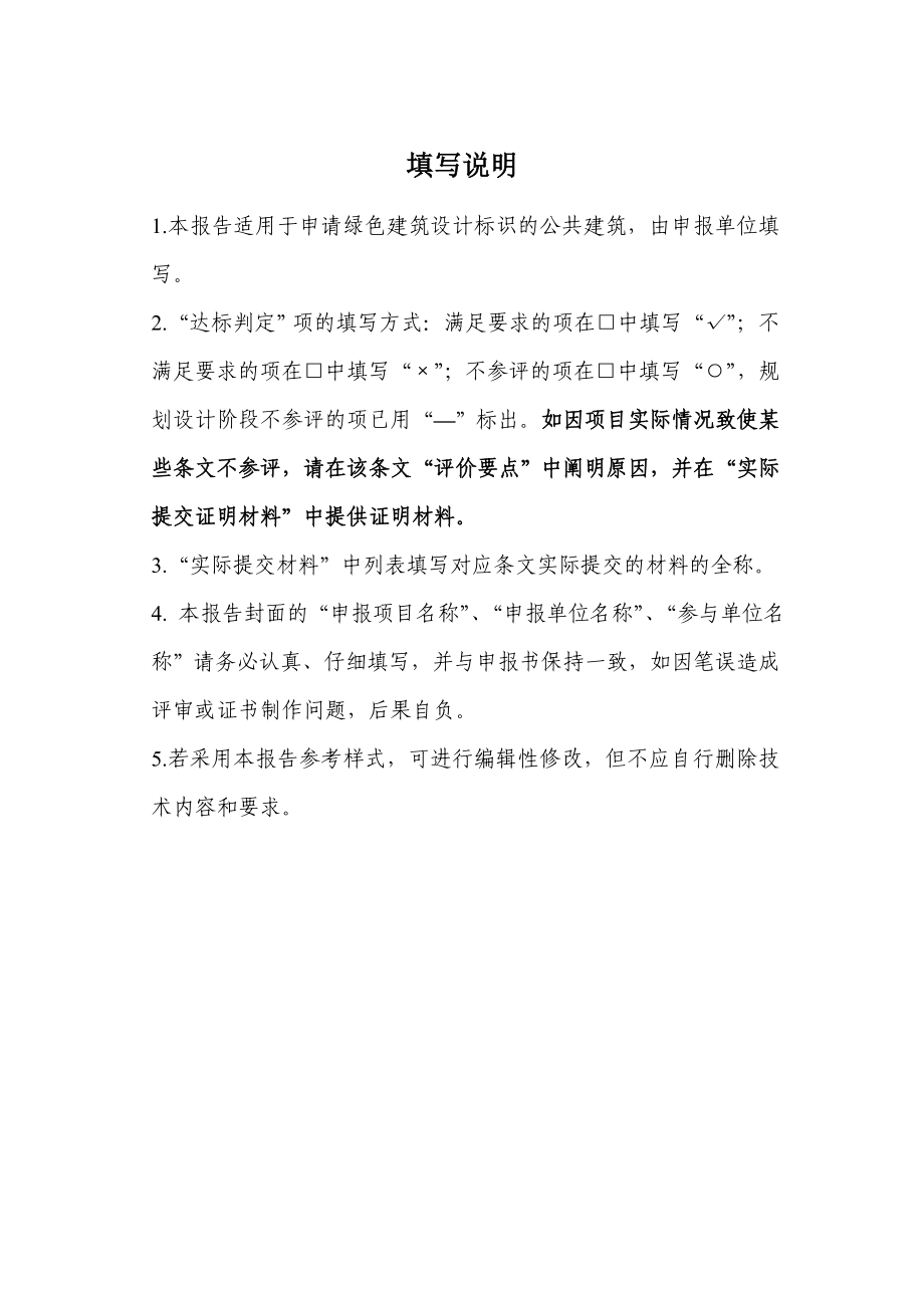 绿色建筑设计标识申报自评估报告参考样式(公共建筑).doc_第2页