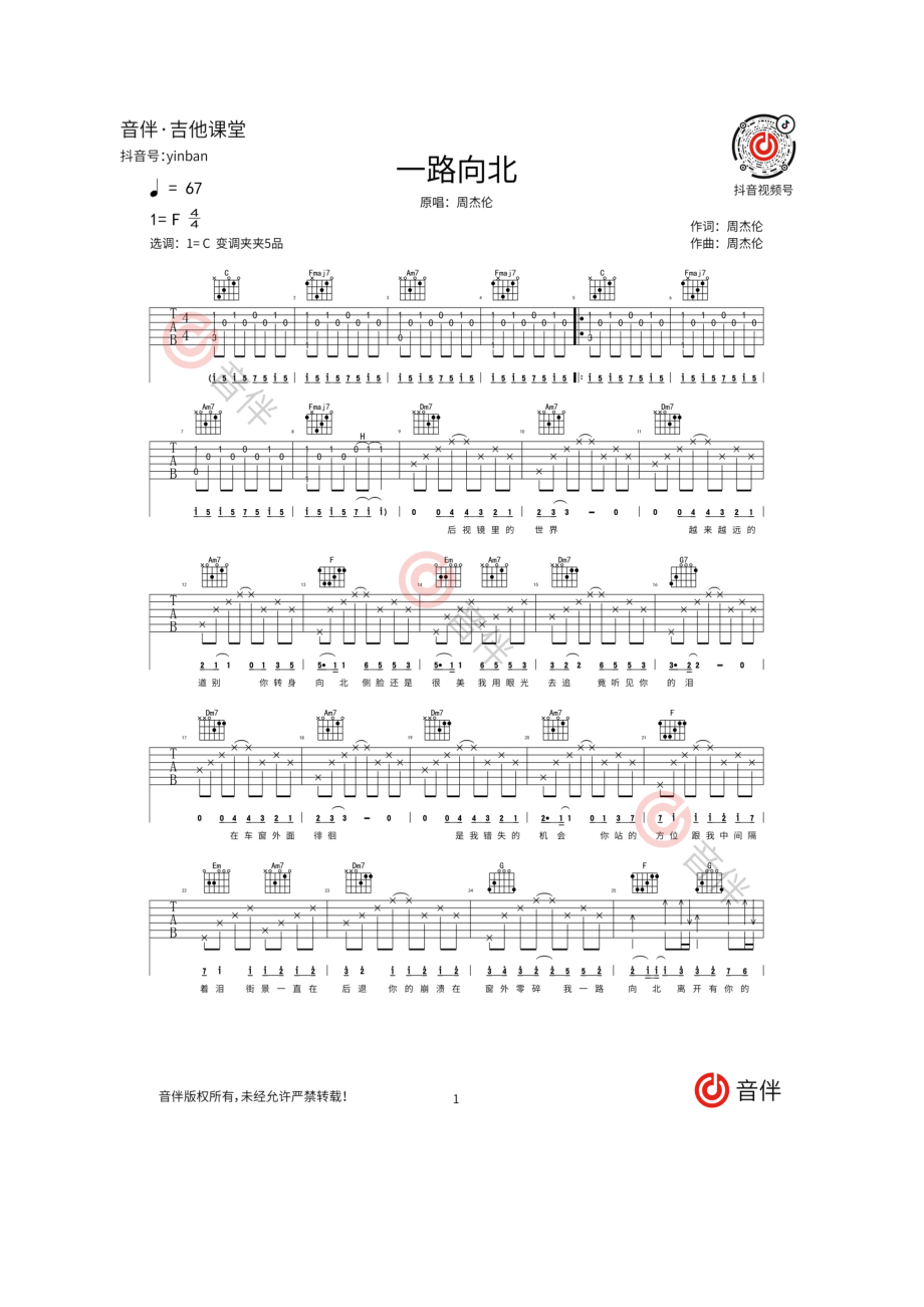 一路向北吉他谱六线谱 周杰伦 C调编配高清弹唱谱又又吉他编配制作原调F调采用C调指法编配可根据自己的嗓音条件选择变调夹位置 吉他谱.docx_第1页