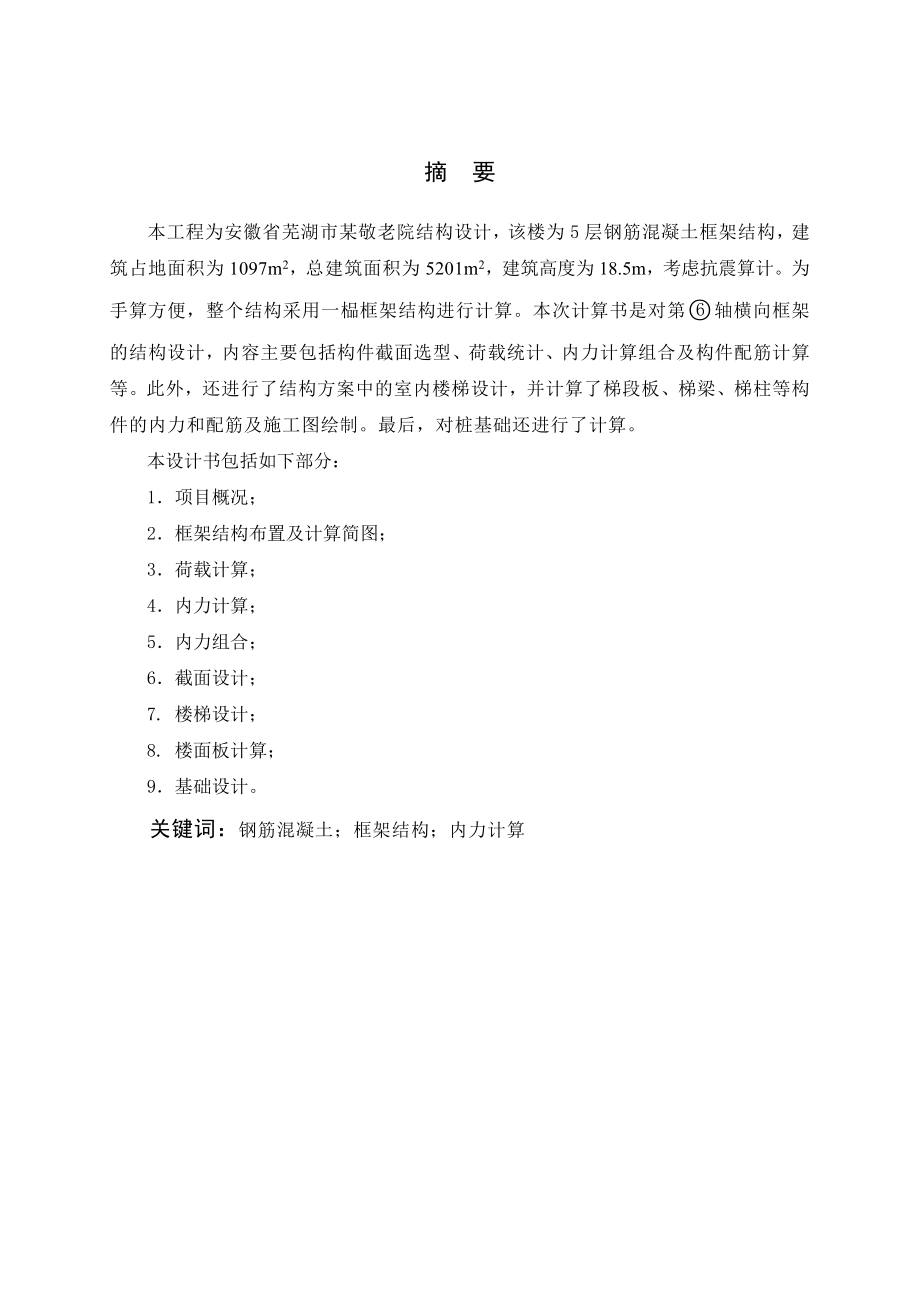 安徽省芜湖市某敬老院结构设计毕业设计计算书 .doc_第3页