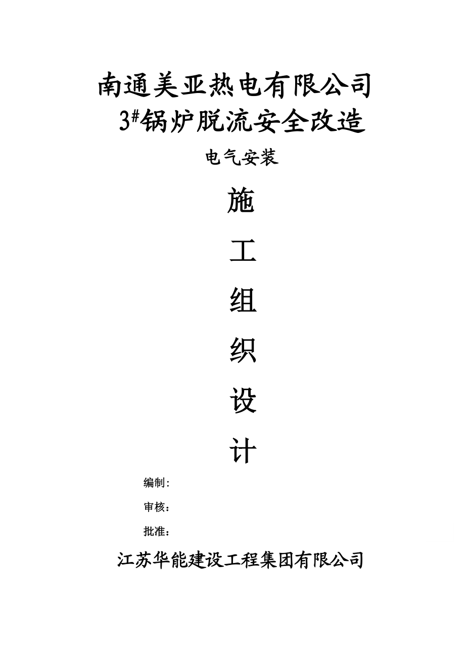 3#锅炉脱流安全改造电气安装施工组织设计.doc_第1页