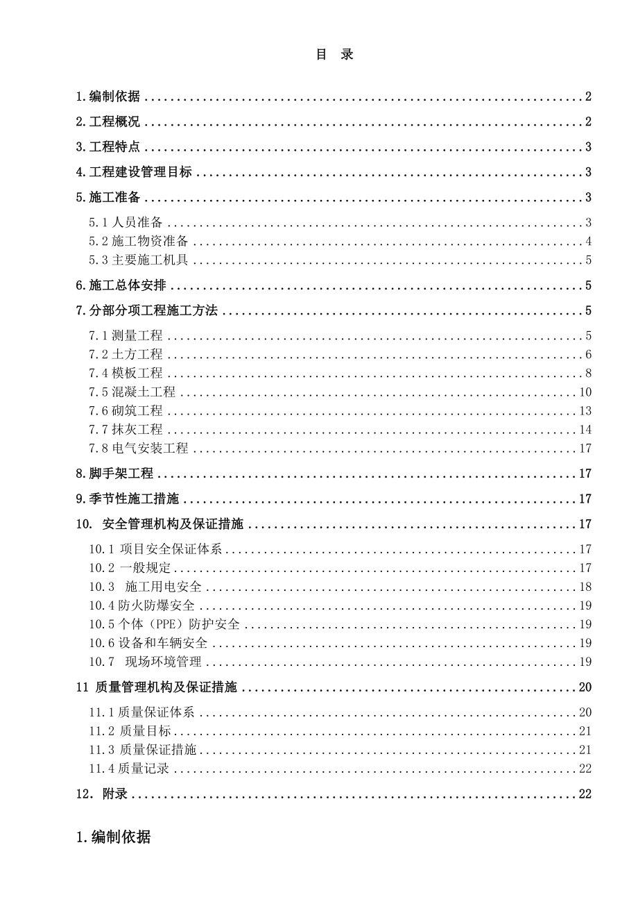 上海某单层钢筋砼框架结构开关站施工组织设计.doc_第1页
