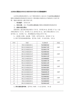 北京积水潭医院多联机空调维修保养招标项目招标邀请书.doc