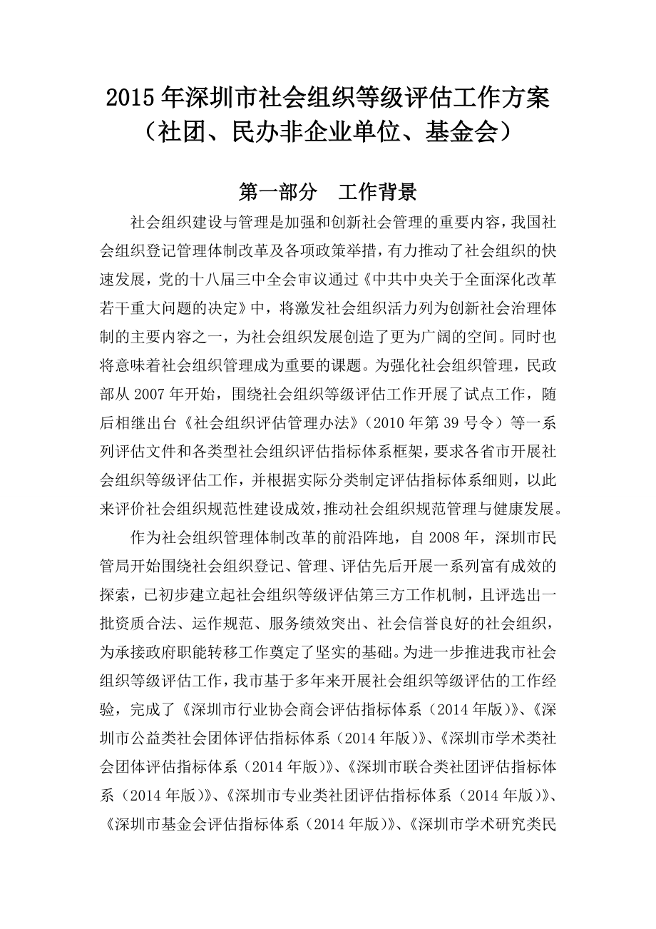 深圳市社会组织评估工作方案.doc_第1页