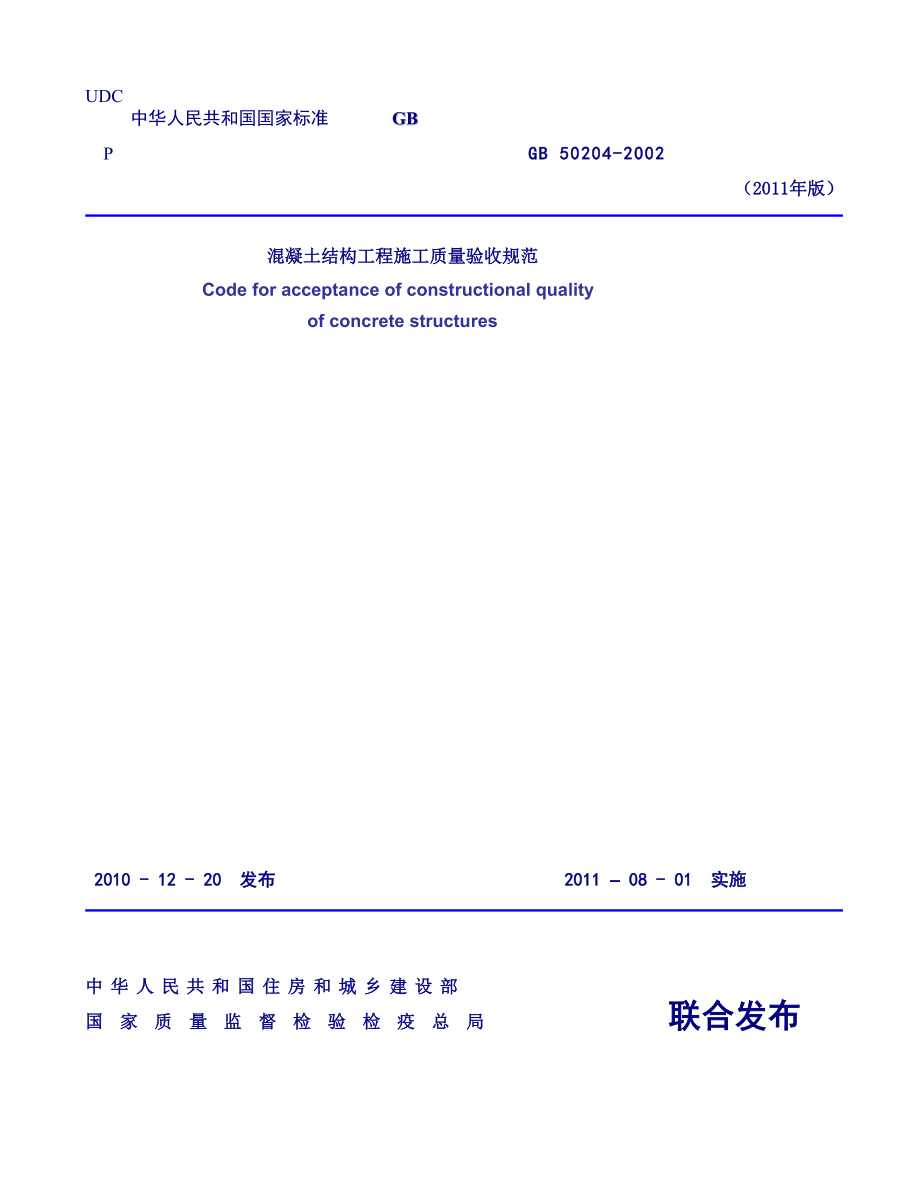 混凝土结构工程施工质量验收标准》GB502042002(201....doc_第1页