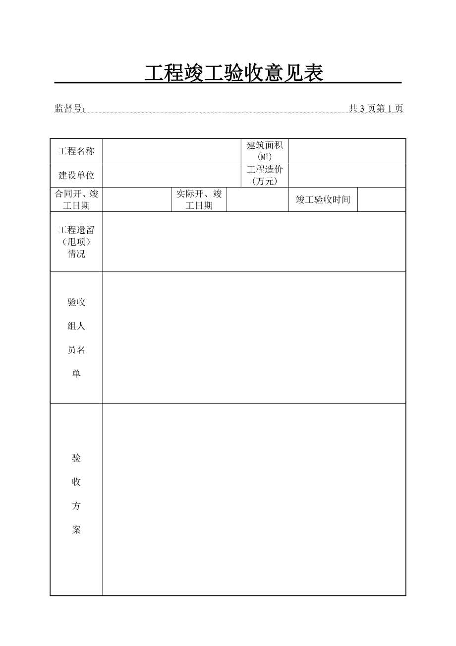 工程竣工验收意见表.doc_第1页