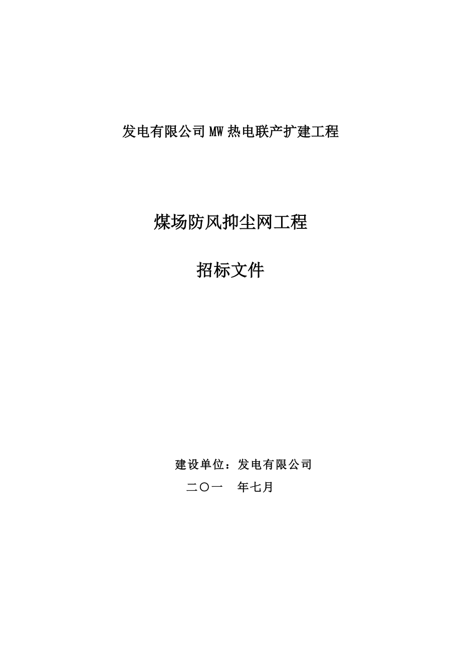 热电联产扩建工程煤场防风抑尘网工程招标文件.doc_第1页