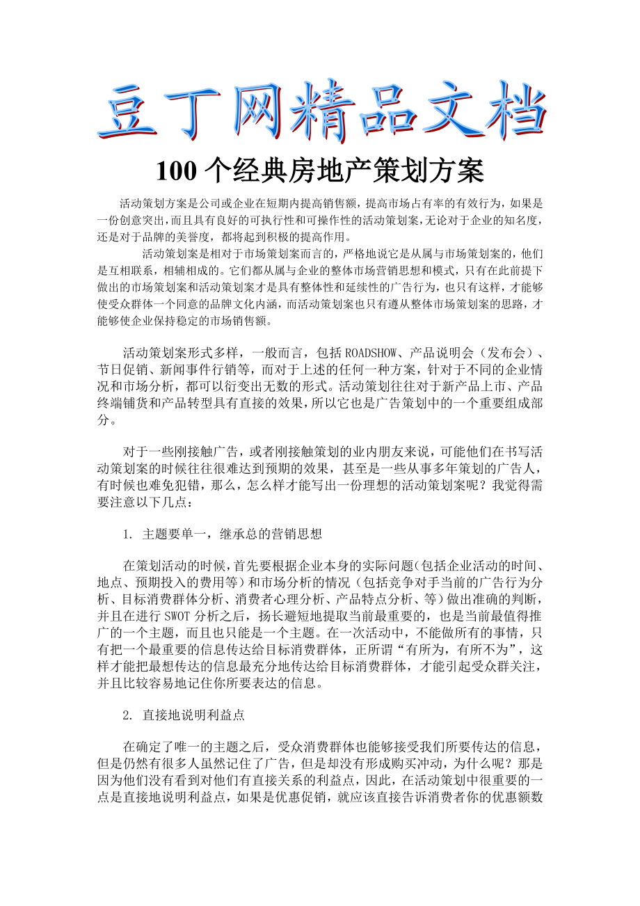 100个经典房地产策划方案.doc_第1页