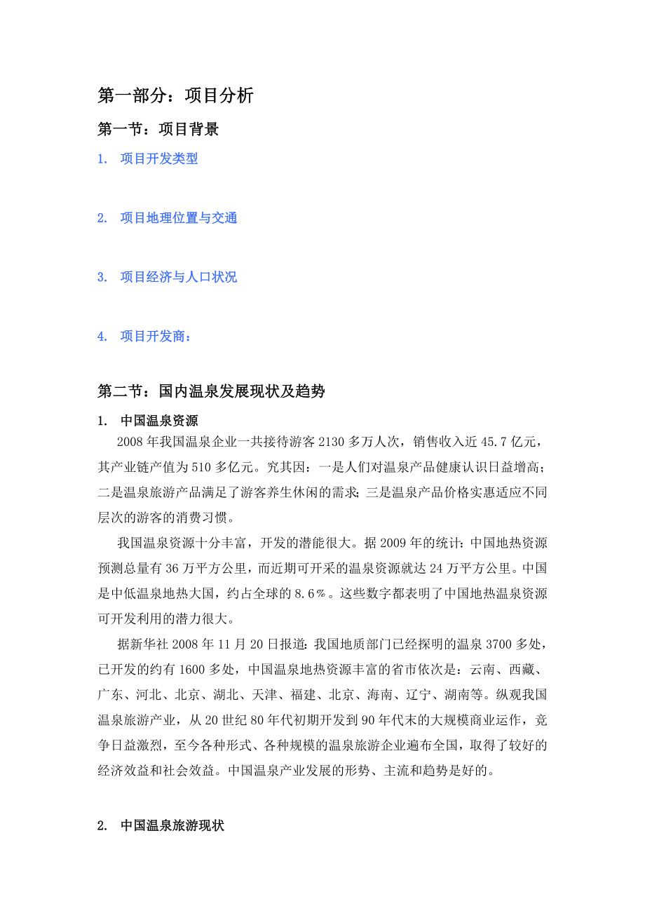 北京阿凯笛亚温泉项目规划书.doc_第3页