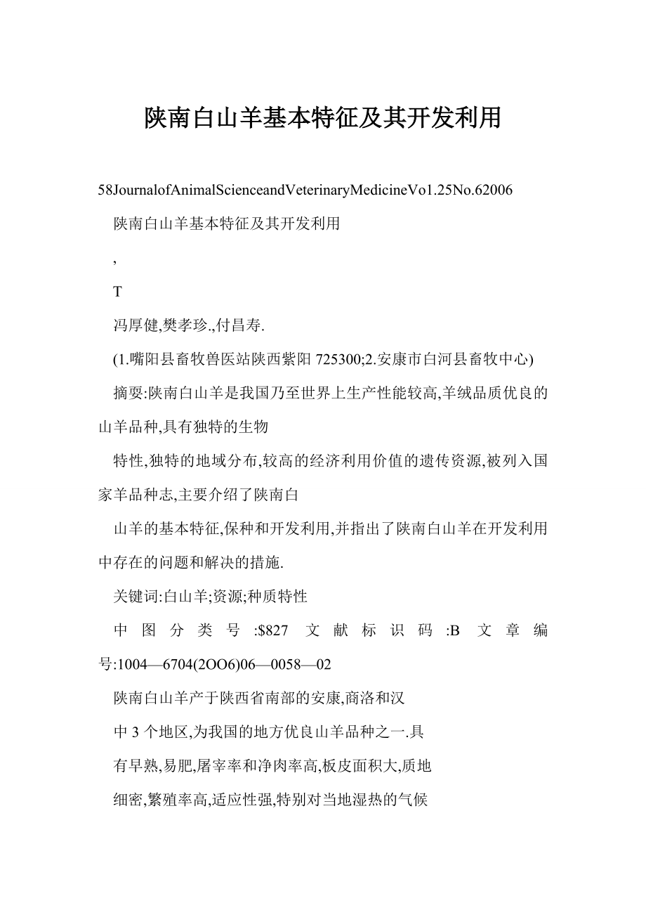 (DOC) 陕南白山羊基本特征及其开发利用.doc_第1页