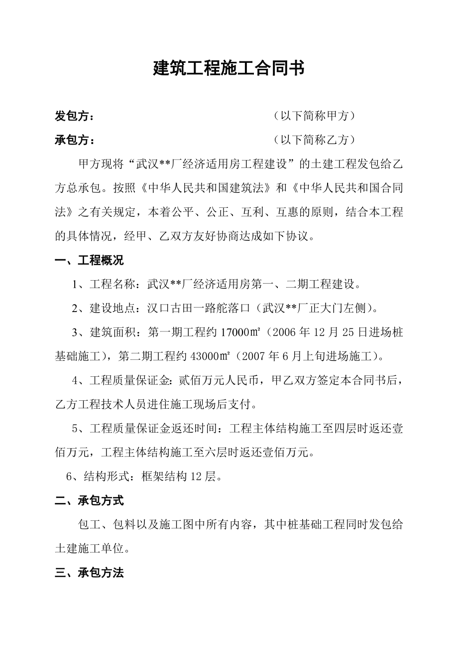 房地产建筑工程施工合同书.doc_第1页