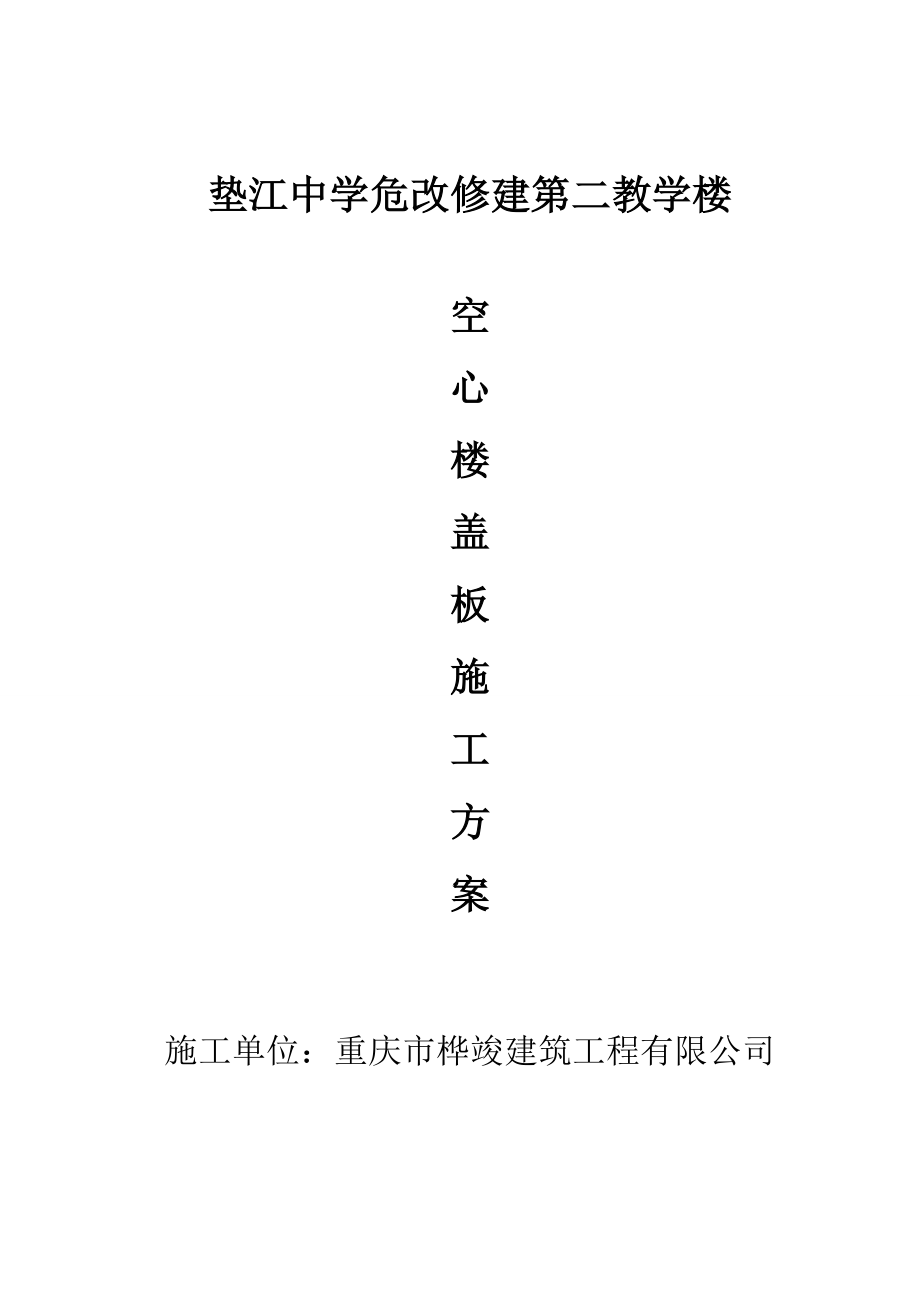 中学危改修建教学楼空心楼盖板施工方案.doc_第1页