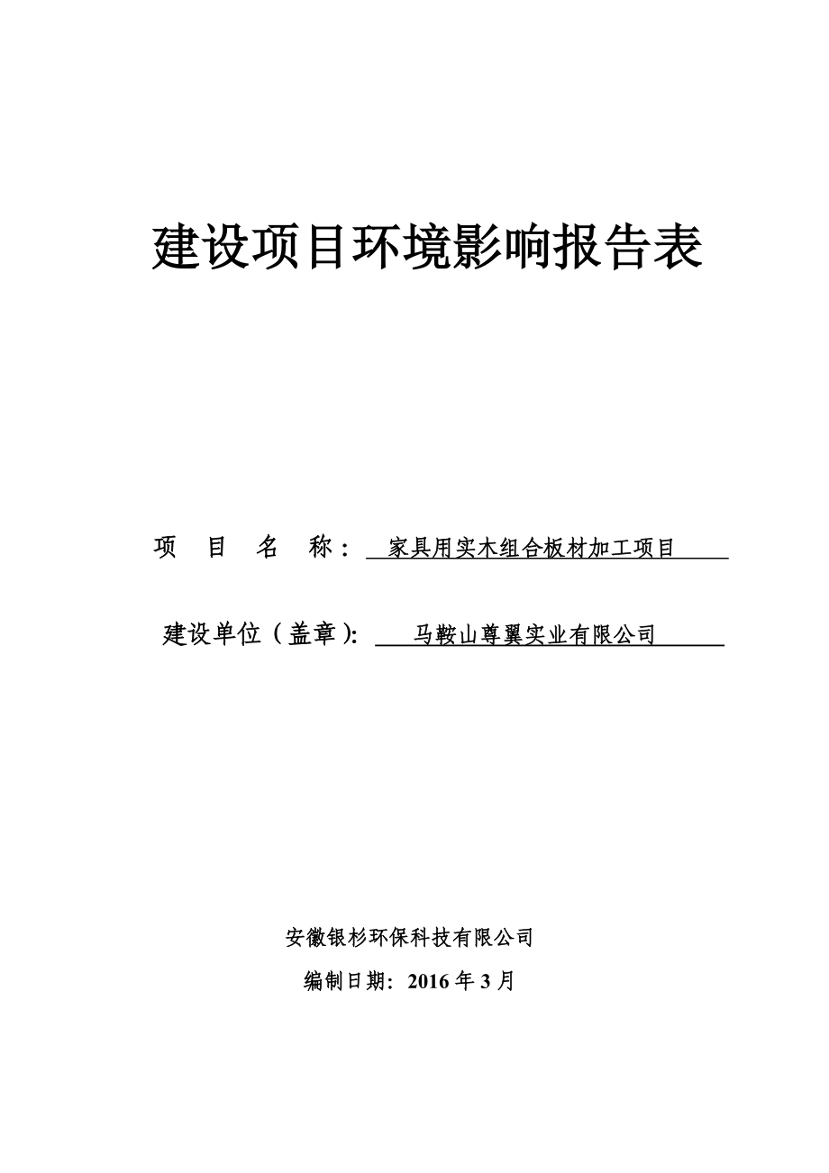 环境影响评价报告公示：尊翼板材加工环评表环评报告.doc_第2页