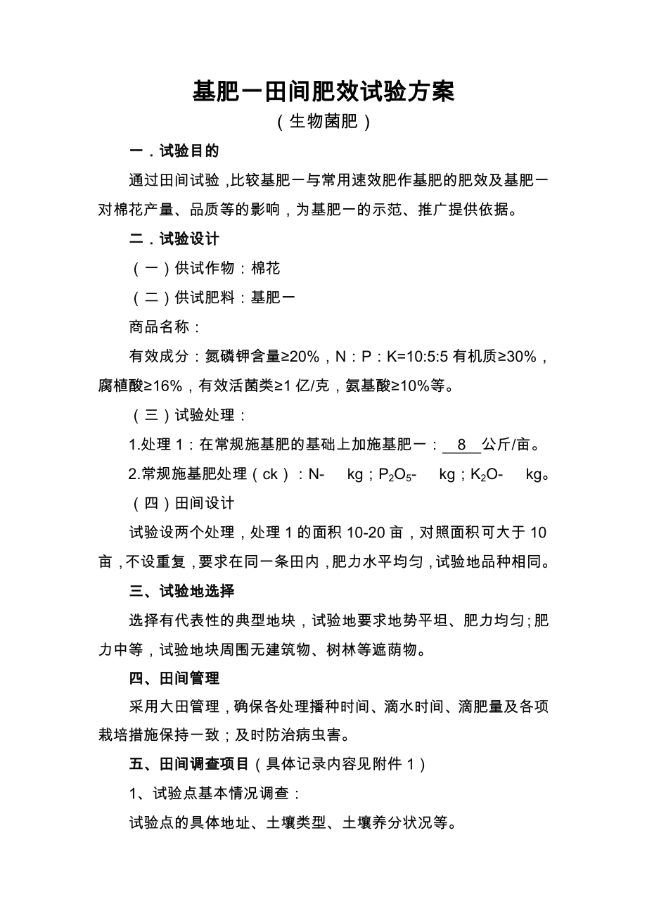 5843996880【办公】基肥一生物菌肥田间肥效试验方案.doc_第1页