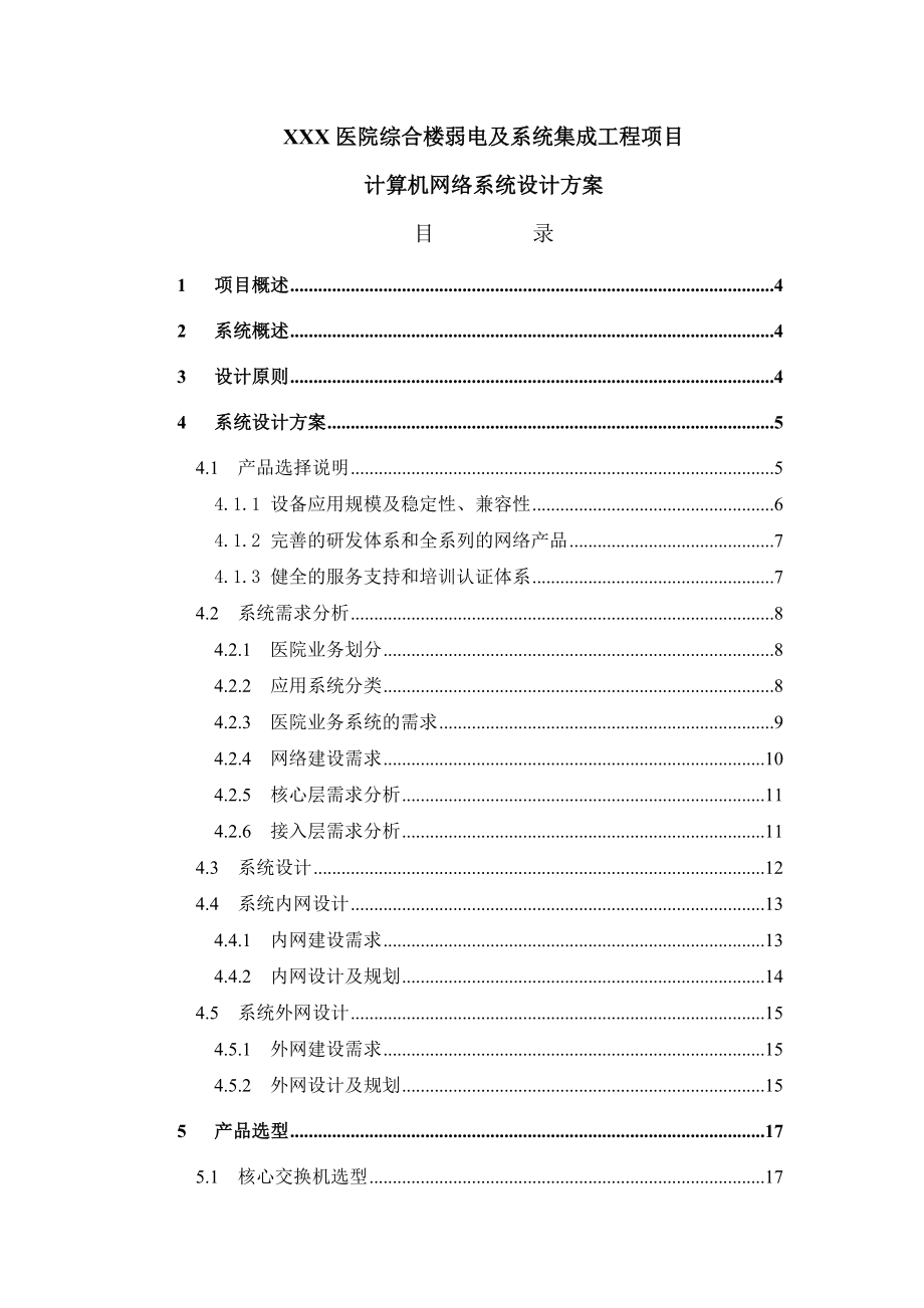 XX医院综合楼弱电及系统集成工程项目计算机网络系统设计方案.doc_第1页