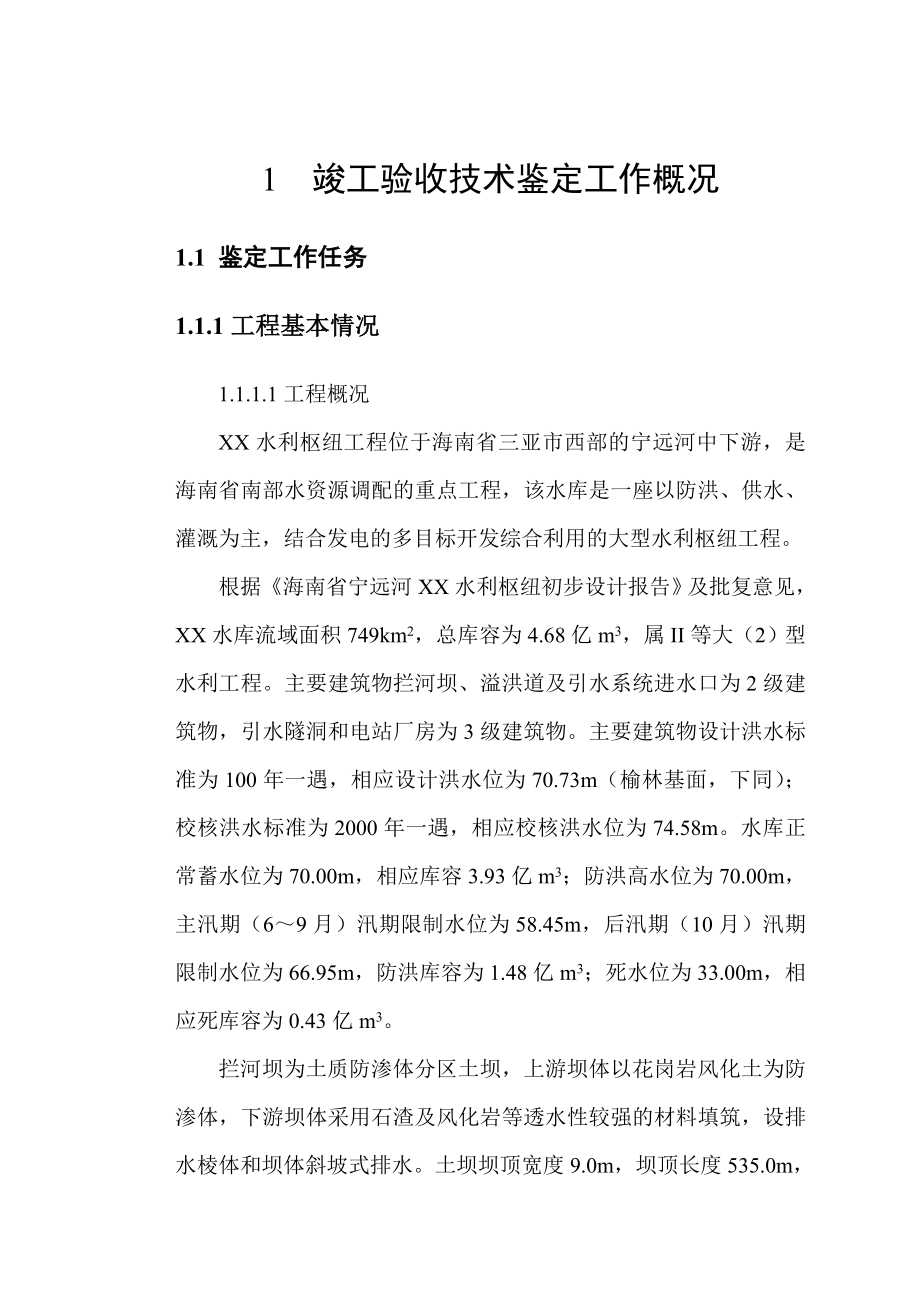 海南省宁远河某水库竣工验收技术鉴定报告.doc_第2页