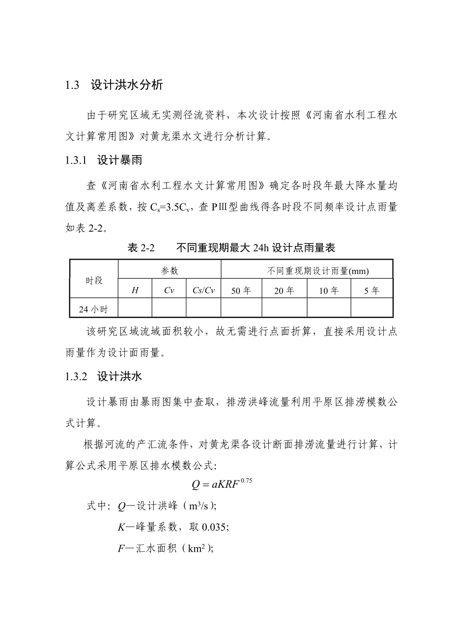 黄龙渠初步设计报告.doc_第2页