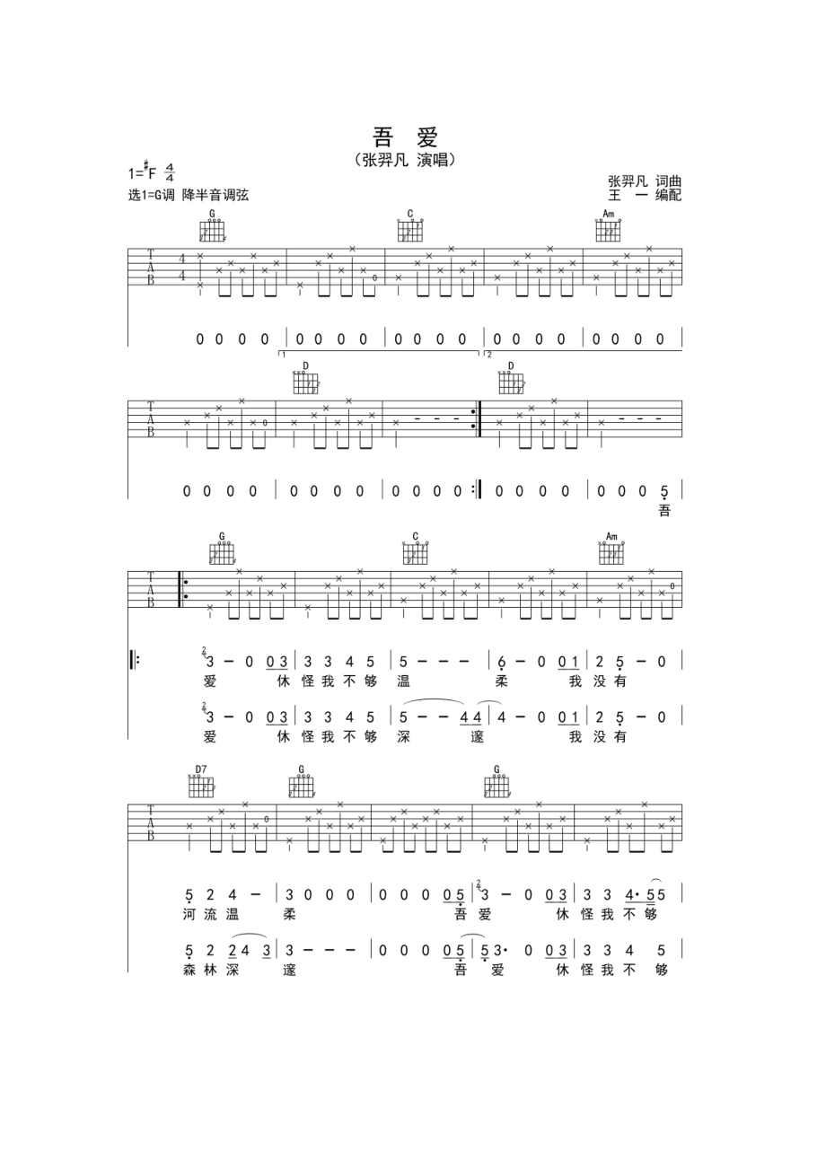 吾爱吉他谱六线谱 张羿凡民谣歌曲 G调高清弹唱谱 吉他谱.docx_第1页