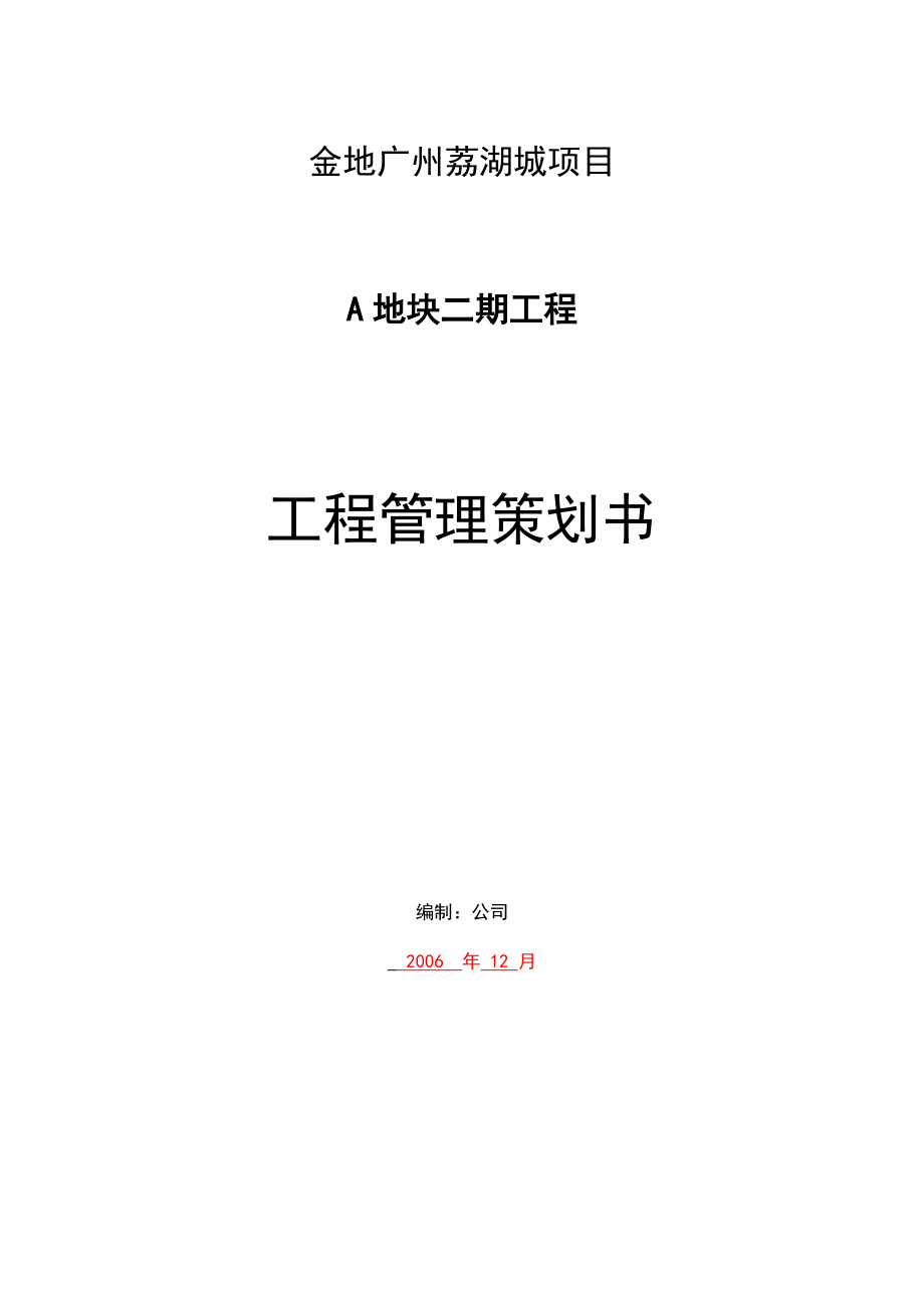 金地广州荔湖城项目A地块二期工程工程管理策划书.doc_第1页