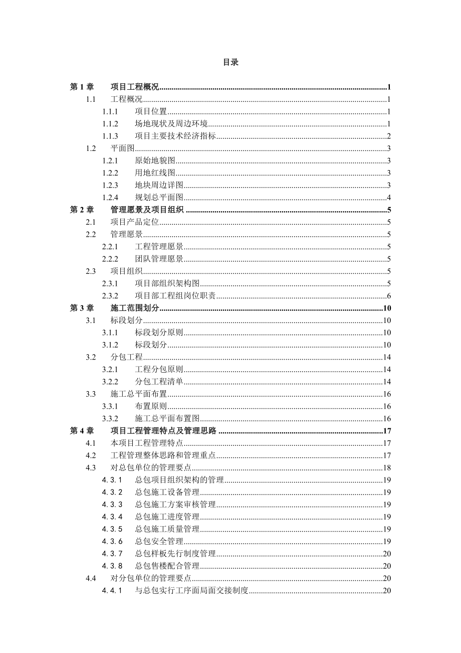 金地广州荔湖城项目A地块二期工程工程管理策划书.doc_第2页