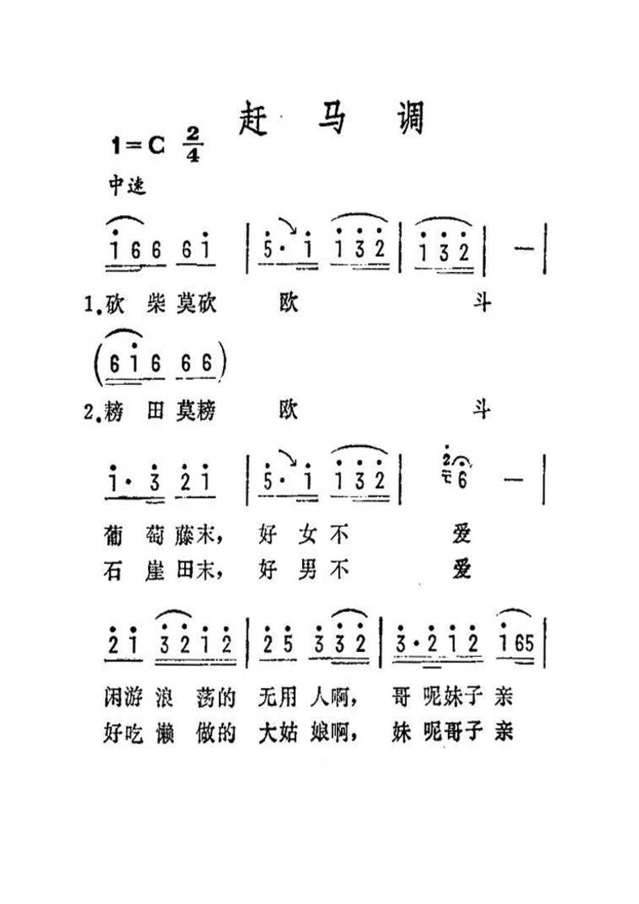 其他民歌曲谱走马调.docx_第1页