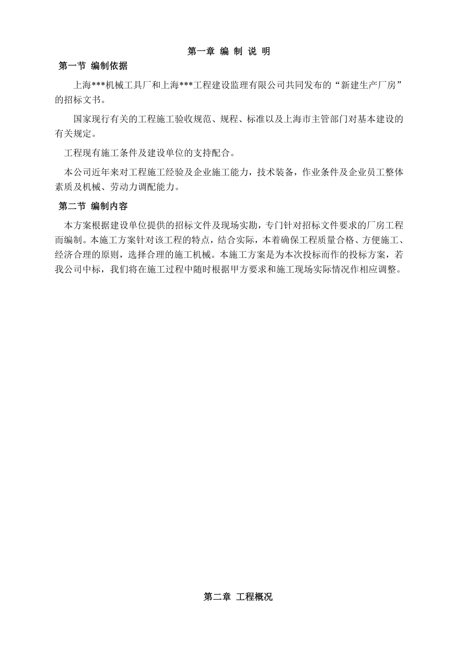上海某工具厂生产厂房工程施工组织设计.doc_第2页