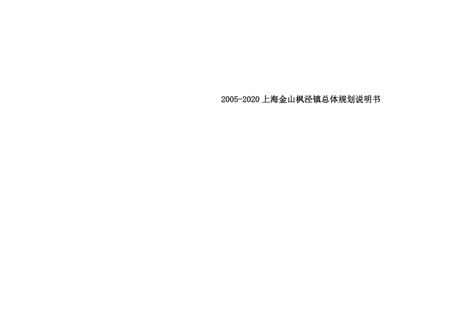 20052020上海市某镇总体规划说明书.doc_第1页