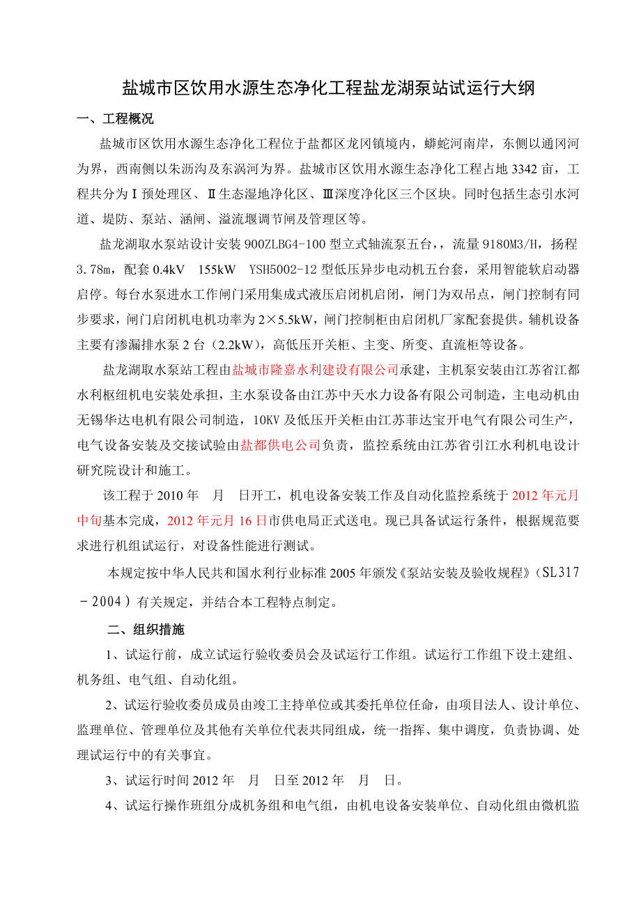 盐龙湖泵站试运行大纲.doc_第2页