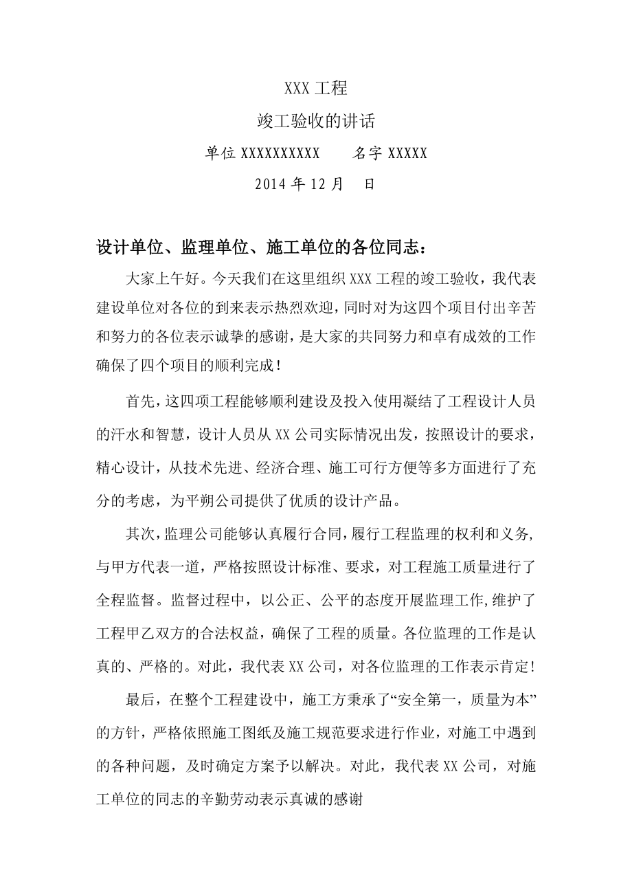 竣工验收建设单位发言稿.doc_第1页