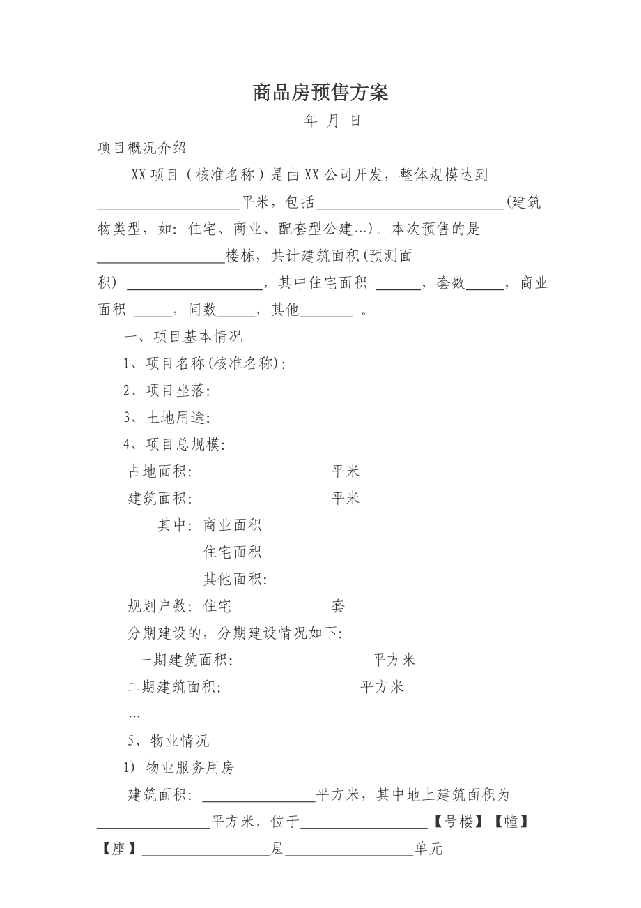 商品房预售方案模板商品房预售方案.doc_第1页