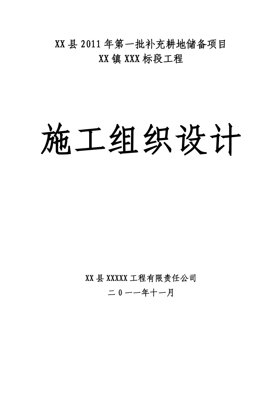 XX县第一批补充耕地储备项目XX镇XX标段工程施工组织设计投标文件（技术标）.doc_第1页