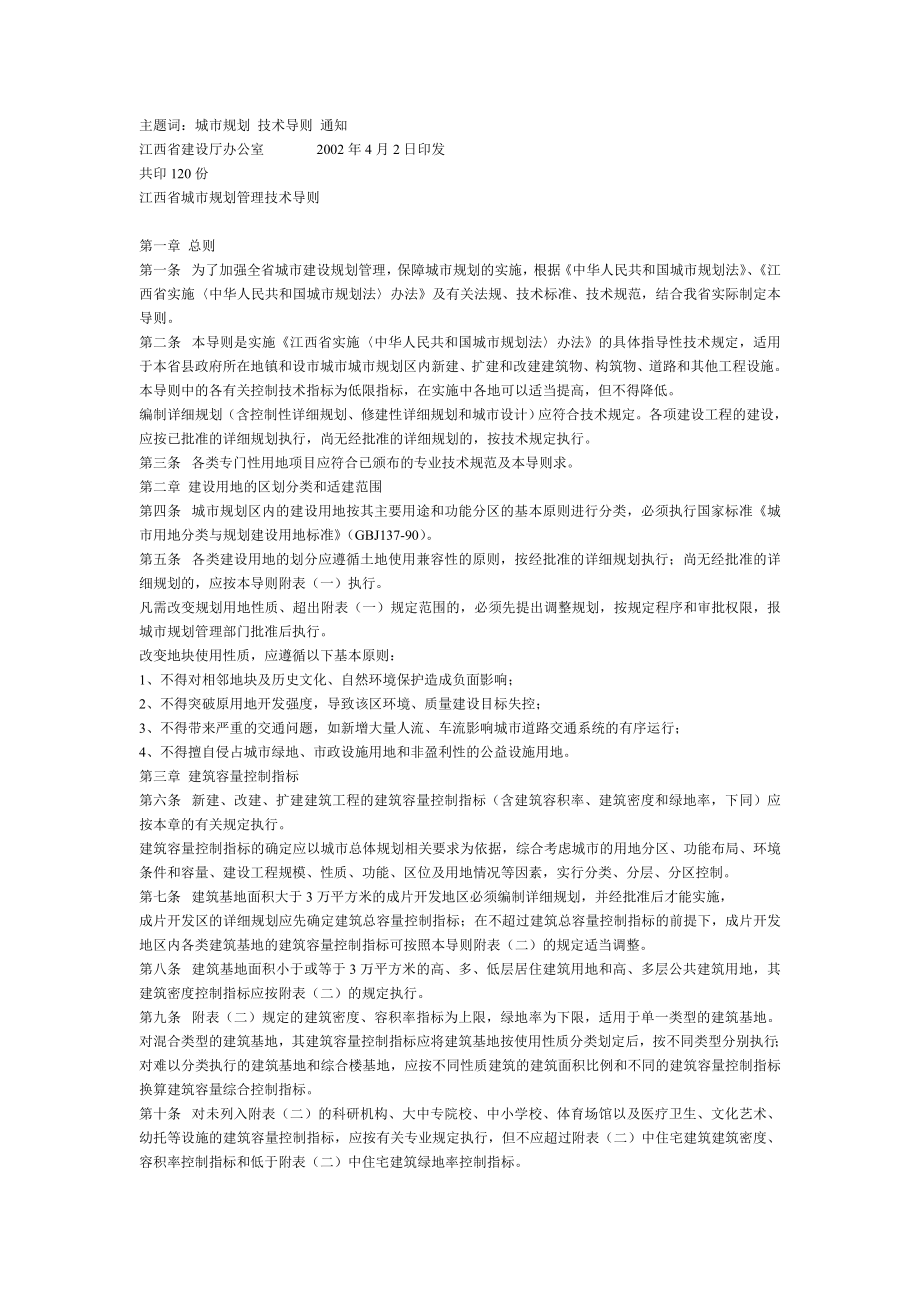 江西省城市规划管理技术导则6024490420.doc_第1页