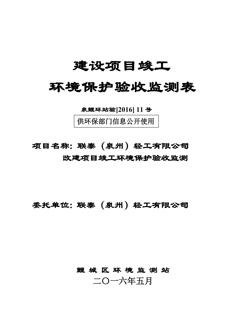 环境影响评价报告公示：联泰泉州轻工改建竣工验收情况公开环评验收情况公开环评报告.doc_第1页