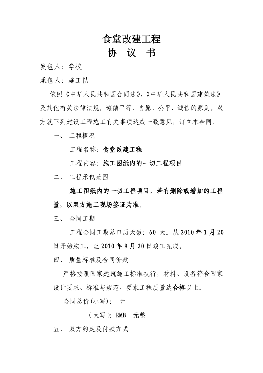 学校食堂改建工程承包协议书.doc_第1页