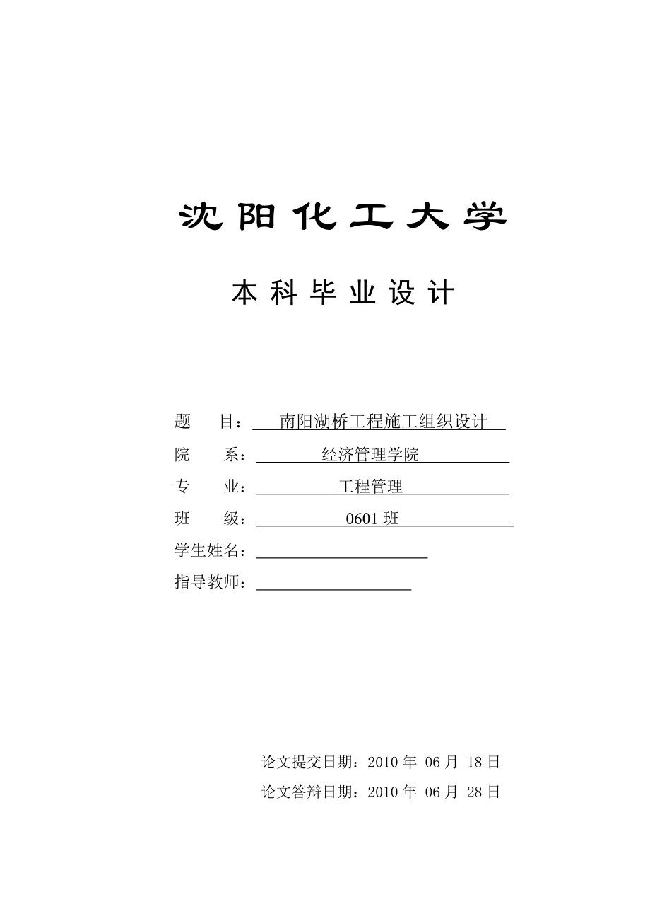 564501098毕业设计（论文）南阳湖大桥工程施工组织设计.doc_第1页