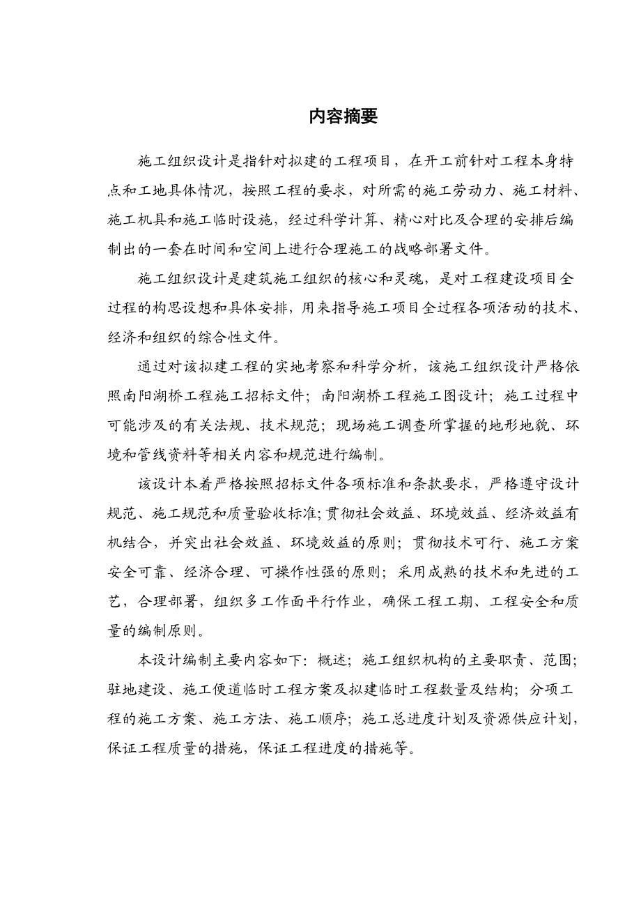 564501098毕业设计（论文）南阳湖大桥工程施工组织设计.doc_第3页