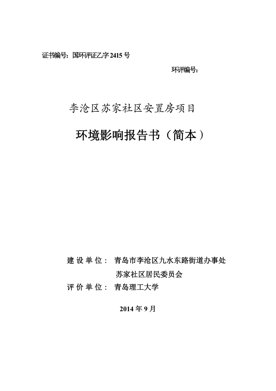 青岛市李沧区九水路街道办事处苏家社区居民委员会李沧区苏家社区安置房项目环境影响评价.doc_第1页